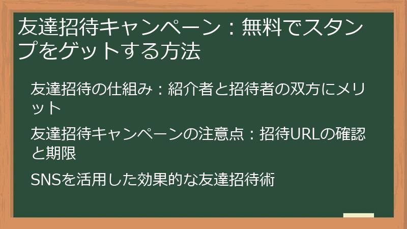 友達招待キャンペーン：無料でスタンプをゲットする方法