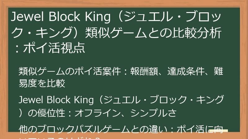 Jewel Block King（ジュエル・ブロック・キング）類似ゲームとの比較分析：ポイ活視点