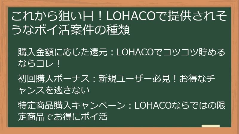 これから狙い目！LOHACOで提供されそうなポイ活案件の種類