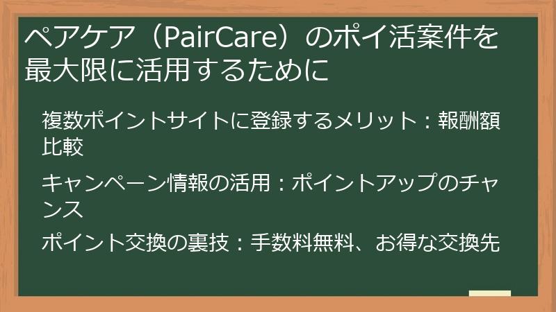 ペアケア(PairCare)のポイ活案件を最大限に活用するために