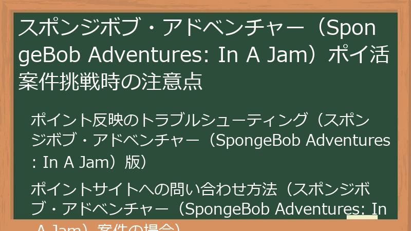 スポンジボブ・アドベンチャー（SpongeBob Adventures: In A Jam）ポイ活案件挑戦時の注意点