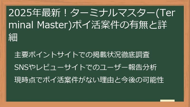 2025年最新！ターミナルマスター(Terminal Master)ポイ活案件の有無と詳細