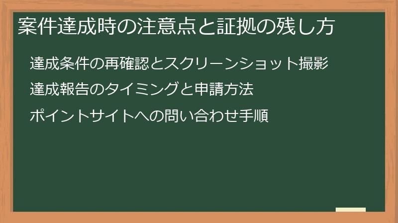 案件達成時の注意点と証拠の残し方