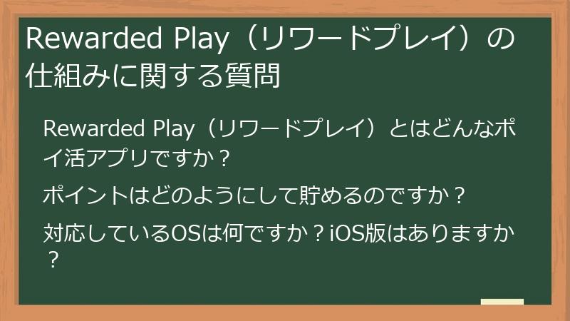 Rewarded Play(リワードプレイ)の仕組みに関する質問