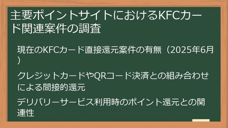 主要ポイントサイトにおけるKFCカード関連案件の調査