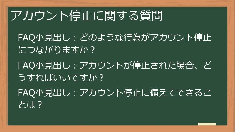 アカウント停止に関する質問