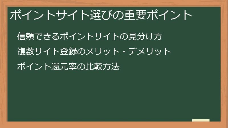 ポイントサイト選びの重要ポイント