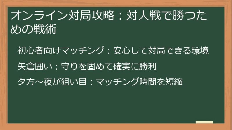 オンライン対局攻略：対人戦で勝つための戦術