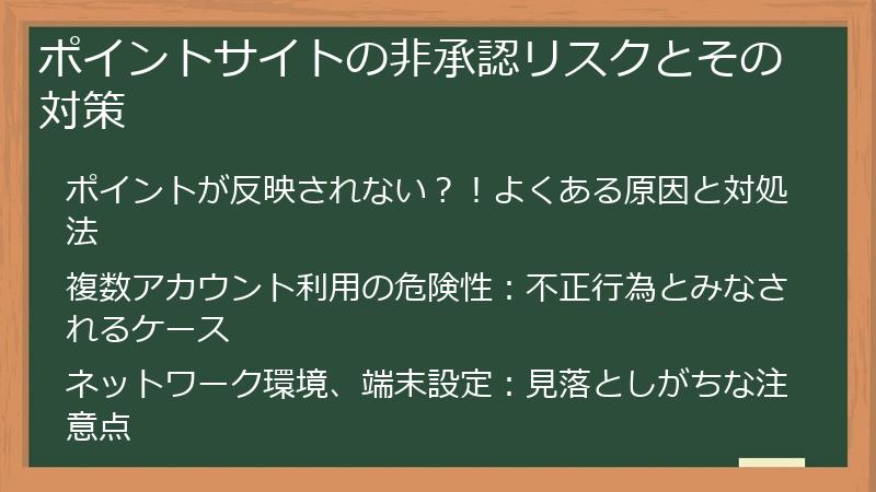 ポイントサイトの非承認リスクとその対策