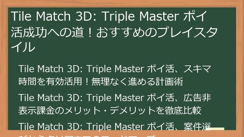 Tile Match 3D: Triple Master ポイ活成功への道！おすすめのプレイスタイル