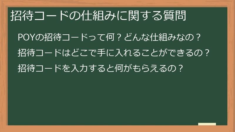 招待コードの仕組みに関する質問