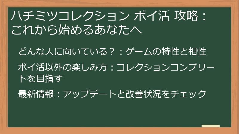 ハチミツコレクション ポイ活 攻略:これから始めるあなたへ