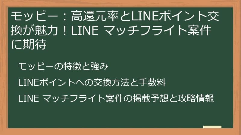 モッピー：高還元率とLINEポイント交換が魅力！LINE マッチフライト案件に期待