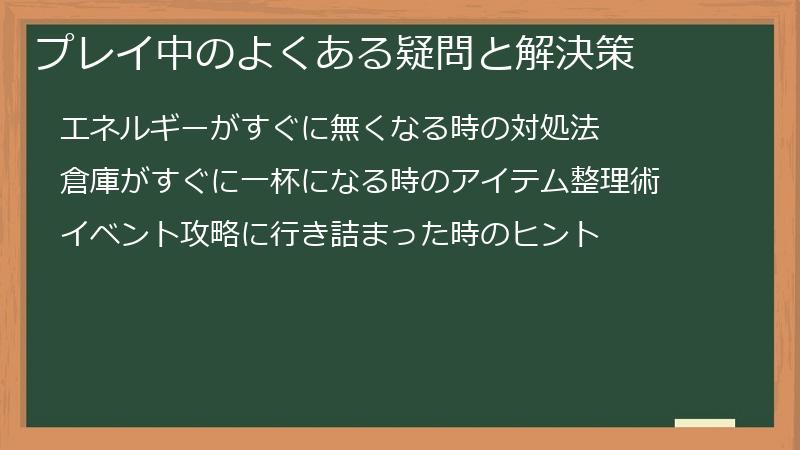 プレイ中のよくある疑問と解決策