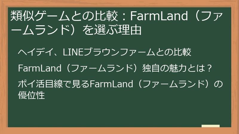 類似ゲームとの比較:FarmLand(ファームランド)を選ぶ理由
