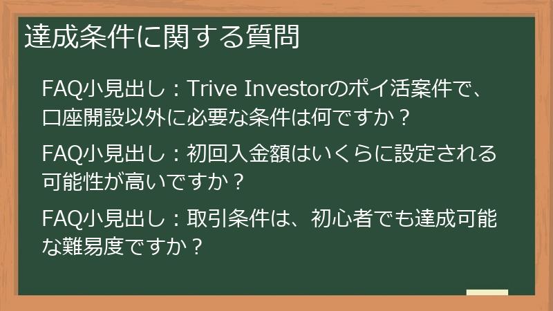 達成条件に関する質問