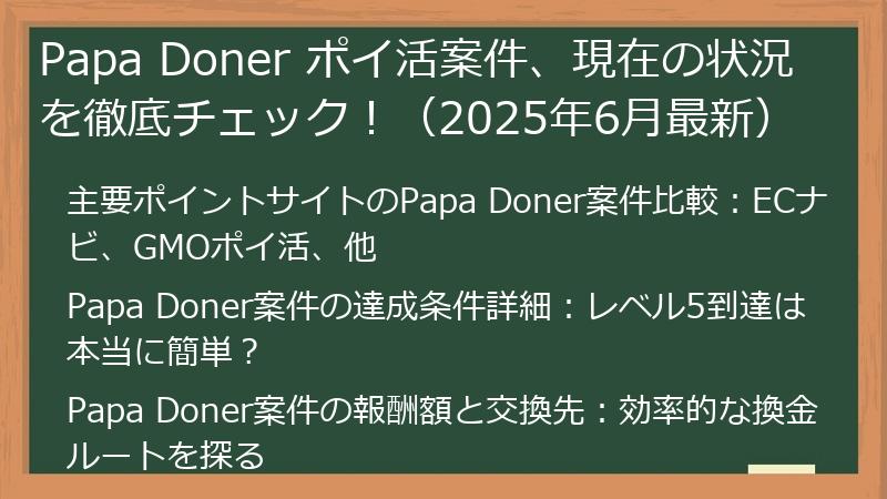 Papa Doner ポイ活案件、現在の状況を徹底チェック！（2025年6月最新）