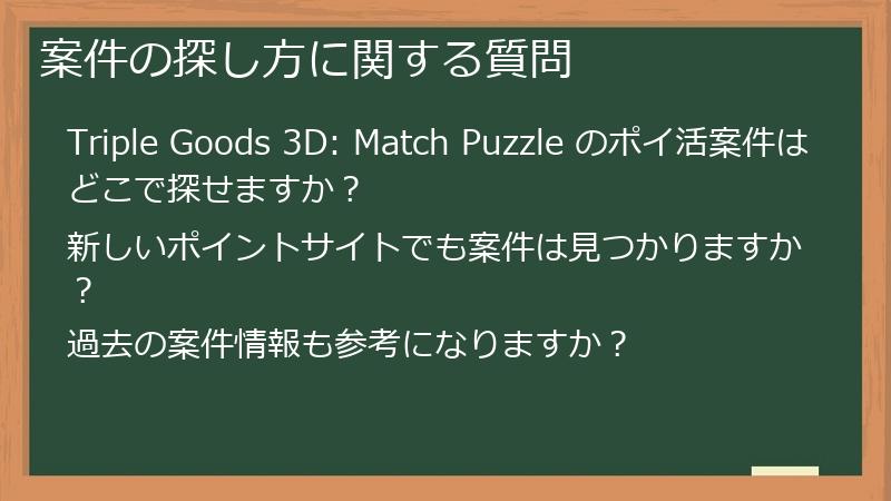案件の探し方に関する質問