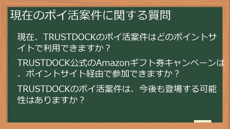 現在のポイ活案件に関する質問