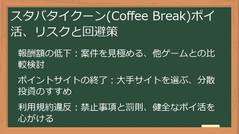 スタバタイクーン(Coffee Break)ポイ活、リスクと回避策