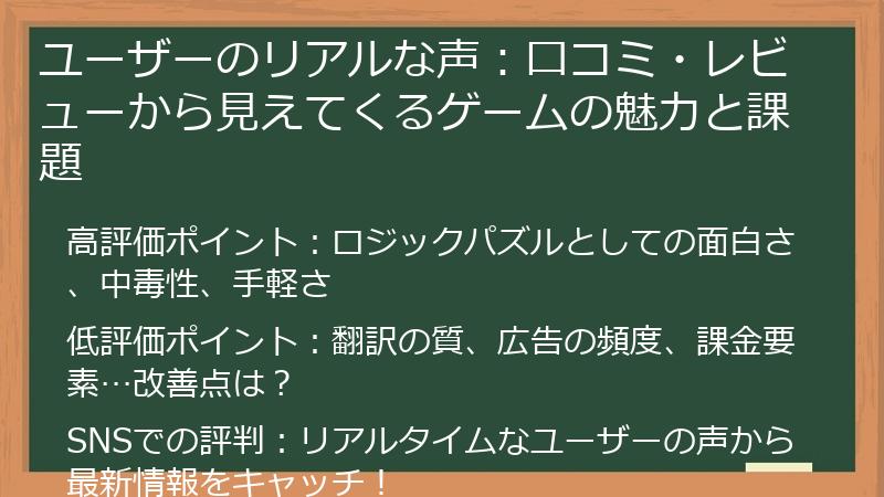ユーザーのリアルな声：口コミ・レビューから見えてくるゲームの魅力と課題