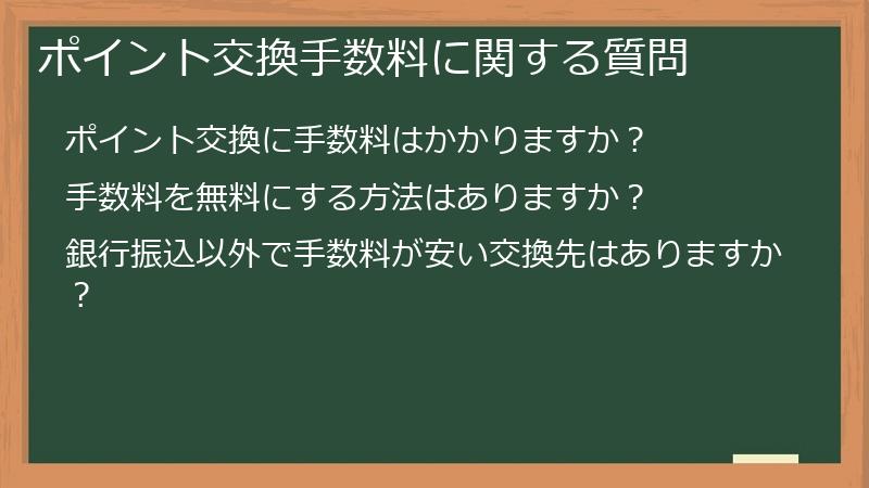 ポイント交換手数料に関する質問