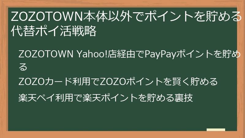 ZOZOTOWN本体以外でポイントを貯める代替ポイ活戦略