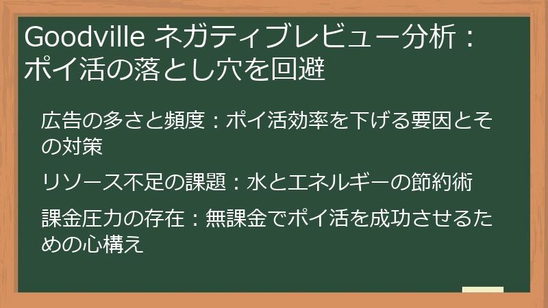Goodville ネガティブレビュー分析：ポイ活の落とし穴を回避