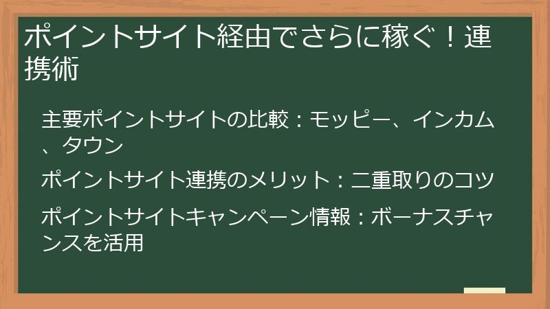 ポイントサイト経由でさらに稼ぐ！連携術