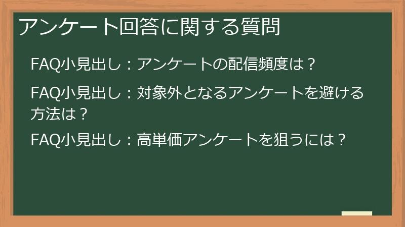 アンケート回答に関する質問