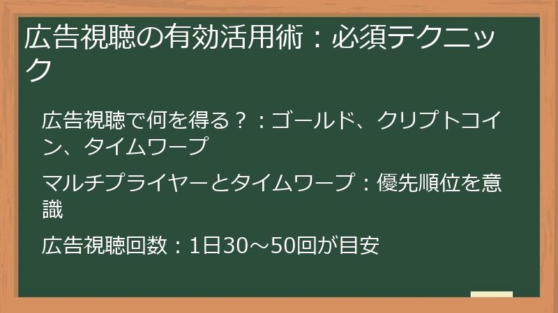広告視聴の有効活用術：必須テクニック