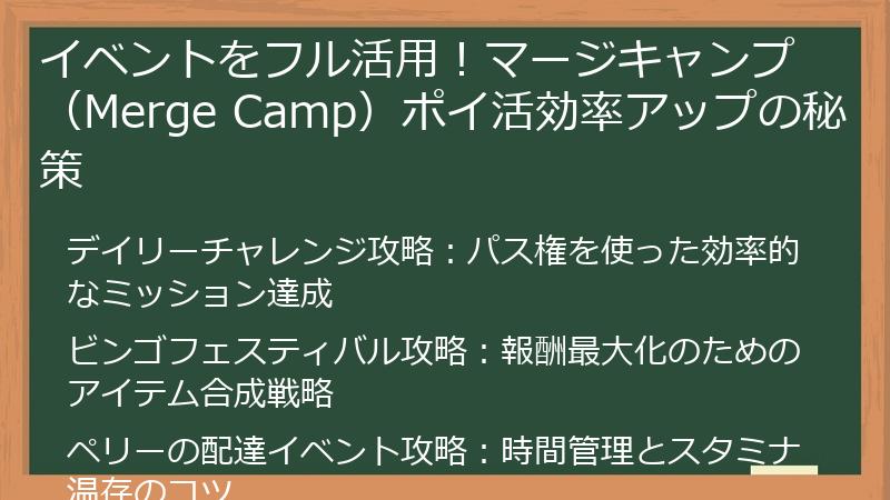 イベントをフル活用！マージキャンプ（Merge Camp）ポイ活効率アップの秘策