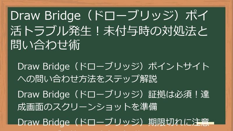 Draw Bridge(ドローブリッジ)ポイ活トラブル発生!未付与時の対処法と問い合わせ術