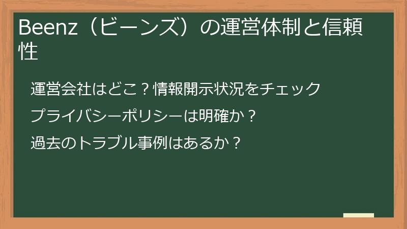 Beenz（ビーンズ）の運営体制と信頼性