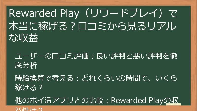 Rewarded Play（リワードプレイ）で本当に稼げる？口コミから見るリアルな収益