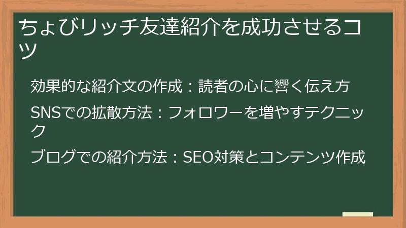 ちょびリッチ友達紹介を成功させるコツ