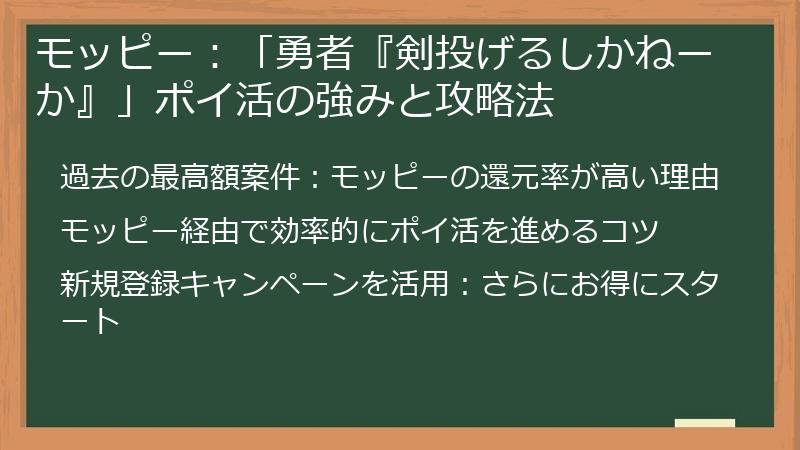 モッピー：「勇者『剣投げるしかねーか』」ポイ活の強みと攻略法