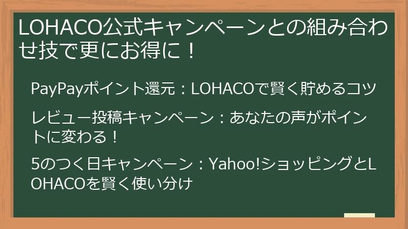 LOHACO公式キャンペーンとの組み合わせ技で更にお得に！