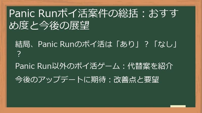 Panic Runポイ活案件の総括:おすすめ度と今後の展望
