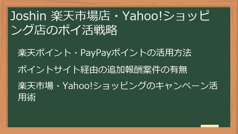 Joshin 楽天市場店・Yahoo!ショッピング店のポイ活戦略