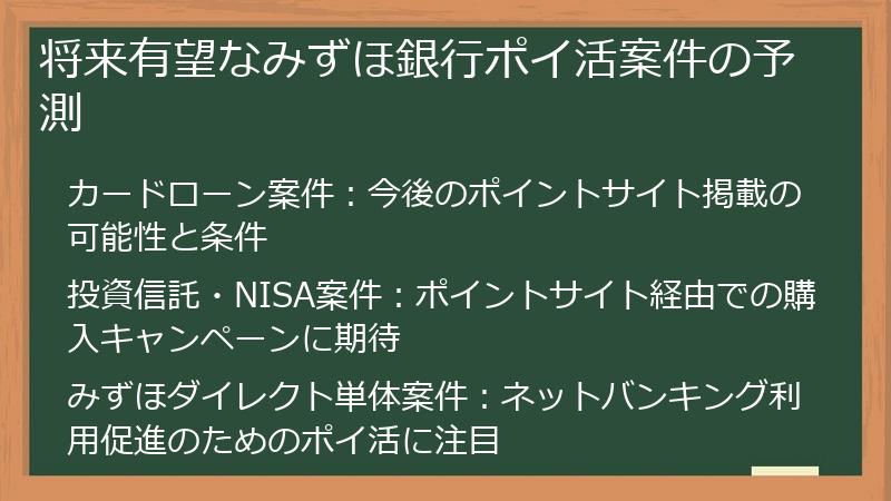 将来有望なみずほ銀行ポイ活案件の予測