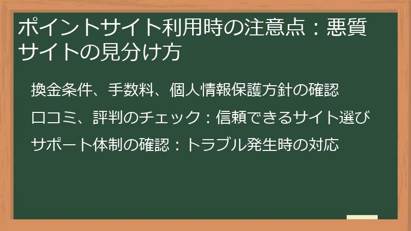 ポイントサイト利用時の注意点：悪質サイトの見分け方