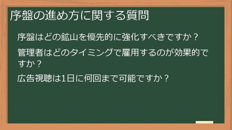 序盤の進め方に関する質問