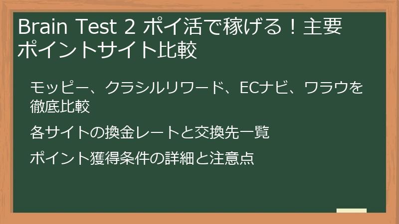 Brain Test 2 ポイ活で稼げる！主要ポイントサイト比較