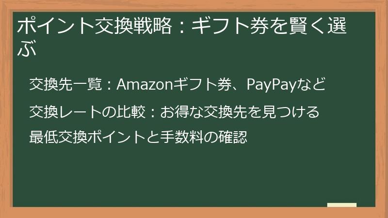 ポイント交換戦略：ギフト券を賢く選ぶ