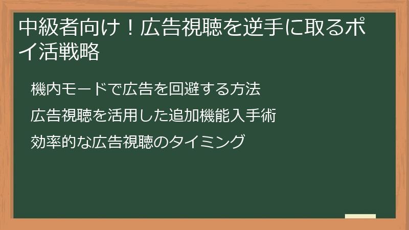 中級者向け！広告視聴を逆手に取るポイ活戦略