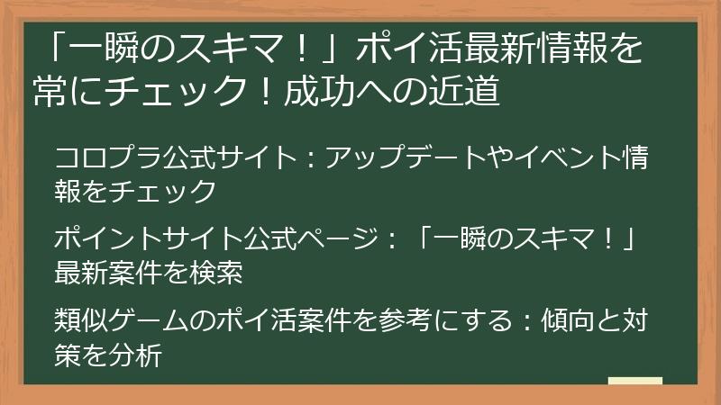 「一瞬のスキマ!」ポイ活最新情報を常にチェック!成功への近道
