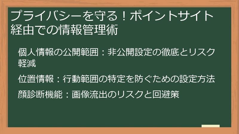 プライバシーを守る！ポイントサイト経由での情報管理術