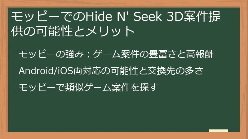 モッピーでのHide N' Seek 3D案件提供の可能性とメリット