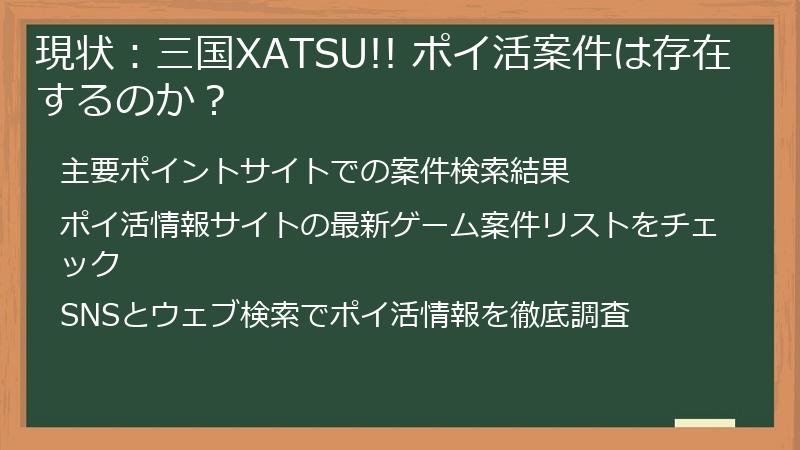 現状：三国XATSU!! ポイ活案件は存在するのか？